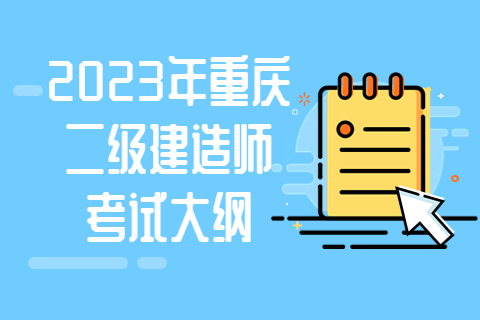 2023年重庆二级建造师考试大纲