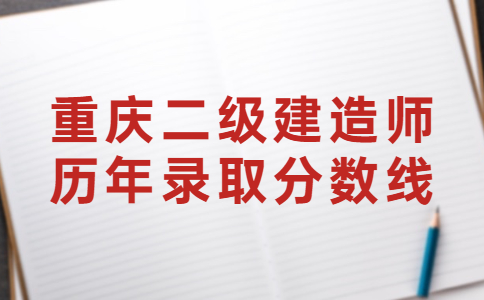 重庆二级建造师历年录取分数线