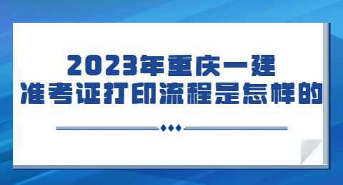 2023年重庆一建准考证打印流程