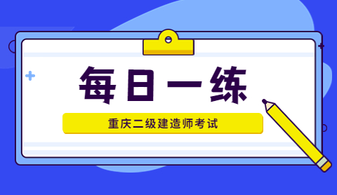 重庆二级建造师考试——《工程法规》