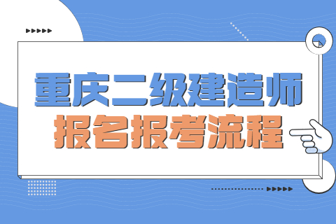 重庆二级建造师报名报考流程