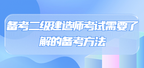 备考二级建造师考试需要了解的备考方法