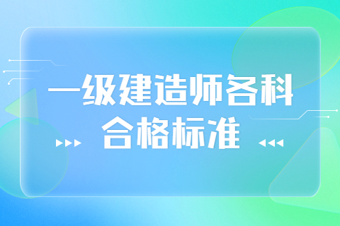 一级建造师各科目的合格标准