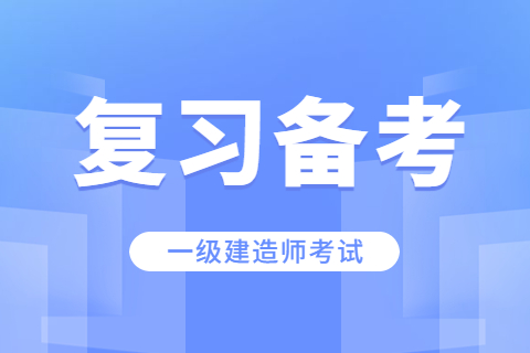 一级建造师考试备考安排