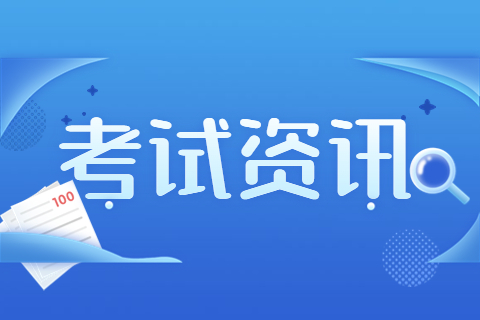 2022年重庆一级建造师考试资讯