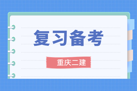 重庆二级建造师考试《专业工程管理与实务》的案例题具体应该怎么学习以及作答