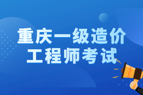 2023年重庆一级造价工程师考试报考条件