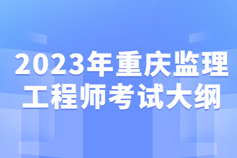 2023年重庆监理工程师考试大纲