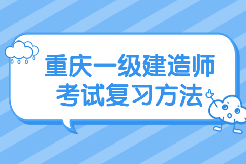 重庆一级建造师考试复习方法