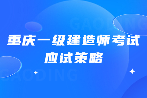 重庆一级建造师考试应试策略