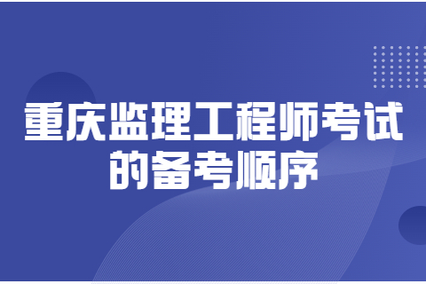 重庆监理工程师考试的备考顺序