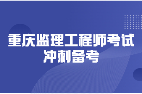 重庆监理工程师考试冲刺备考