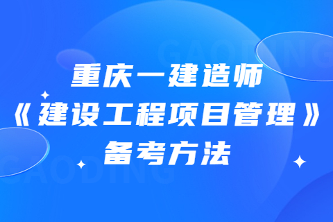 重庆一建《建设工程项目管理》备考方法