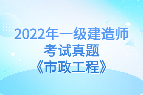 一级建造师考试历年真题