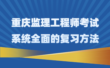 重庆监理工程师考试系统全面的复习方法：