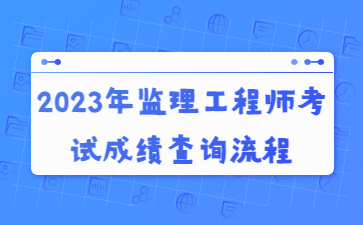 2023年监理工程师考试成绩查询流程