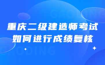 重庆二级建造师考试如何进行成绩复核