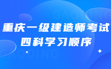 重庆一级建造师考试四科学习顺序