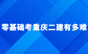 零基础考重庆二建有多难