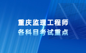 重庆监理工程师各科目考试重点: