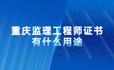 重庆监理工程师证书有什么用途