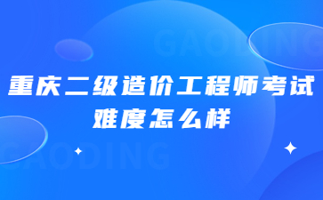 重庆二级造价工程师考试难度怎么样