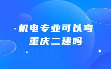 机电专业可以考重庆二建吗