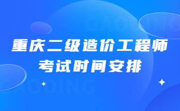 2023年重庆二级造价工程师考试时间安排