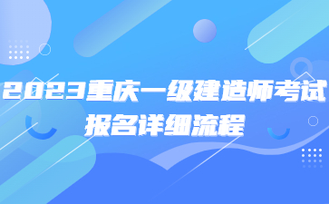 重庆一级建造师考试报名详细流程