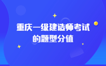 重庆一级建造师考试的题型分值