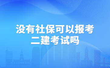 没有社保可以报考二建考试吗