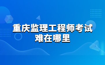 重庆监理工程师考试难在哪里