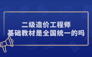 二级造价师基础教材是全国统一的吗