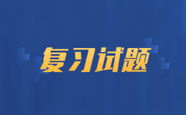 重庆一级建造师考试《工程经济》模拟试题