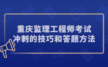 重庆监理工程师考试冲刺的技巧和答题方法