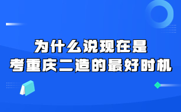 为什么说现在是考重庆二级造价工程师的最好时机