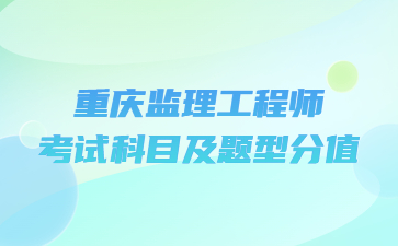 重庆监理工程师考试科目及题型分值