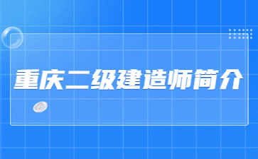 重庆二级建造师简介