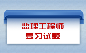 监理工程师考试复习试题