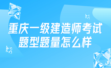 重庆一级建造师考试题型题量怎么样