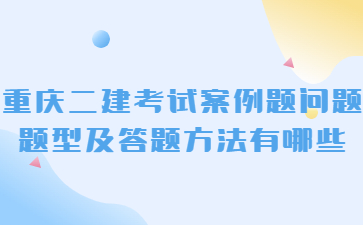 重庆二级建造师考试案例题