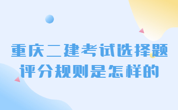 重庆二建考试选择题评分规则是怎样的