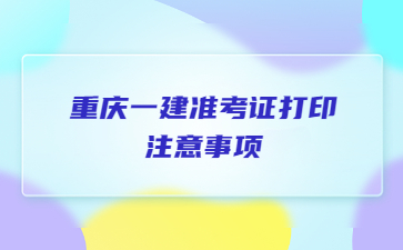 重庆一建准考证打印注意事项