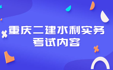 重庆二级建造师考试《水利工程管理与实务》重点内容