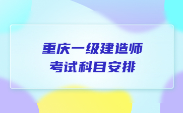 重庆一级建造师考试科目安排