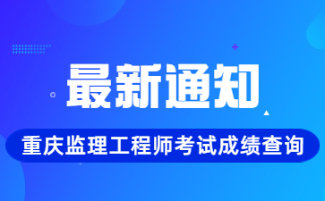 重庆监理工程师考试成绩查询