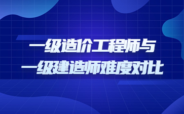 一级造价工程师与一级建造师难度对比