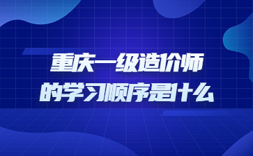 重庆一级造价师学习顺序是什么