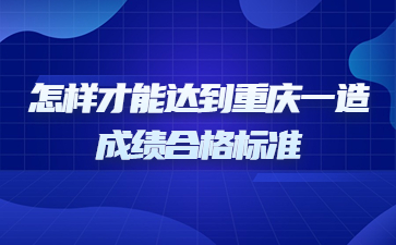 怎样才能达到重庆一级造价师成绩合格标准