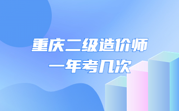 重庆二级造价师一年考几次